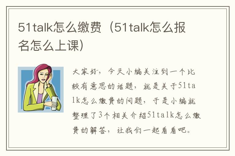 51talk怎么缴费（51talk怎么报名怎么上课）