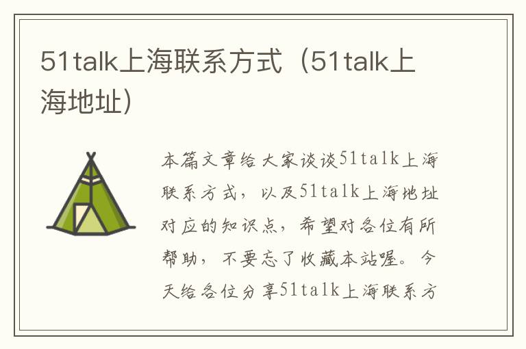 51talk上海联系方式（51talk上海地址）