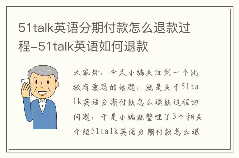 51talk英语分期付款怎么退款过程-51talk英语如何退款