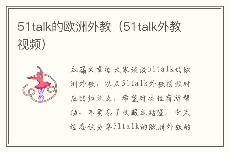 51talk的欧洲外教（51talk外教视频）