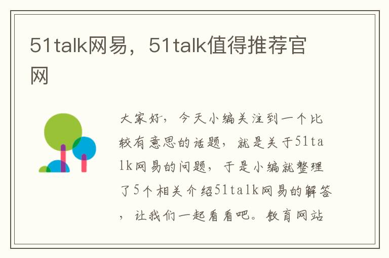 51talk网易，51talk值得推荐官网