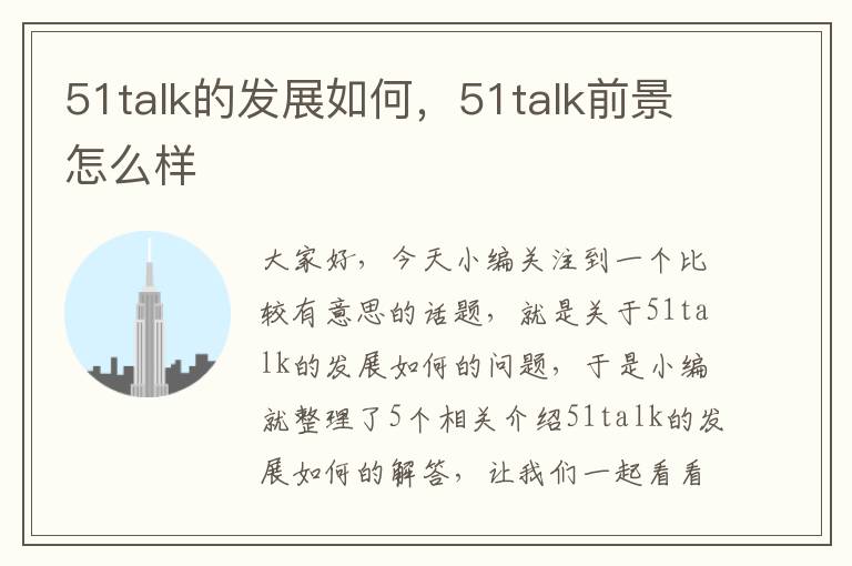 51talk的发展如何，51talk前景怎么样