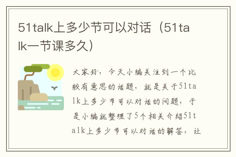 51talk上多少节可以对话（51talk一节课多久）