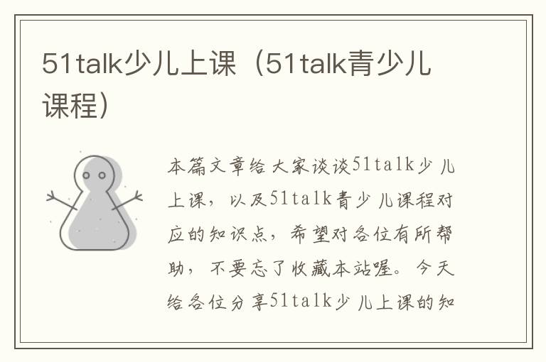 51talk少儿上课（51talk青少儿课程）