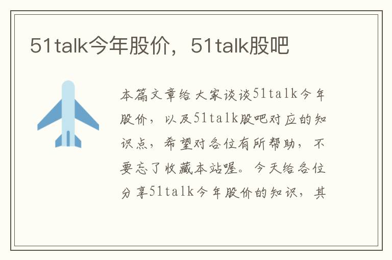 51talk今年股价，51talk股吧