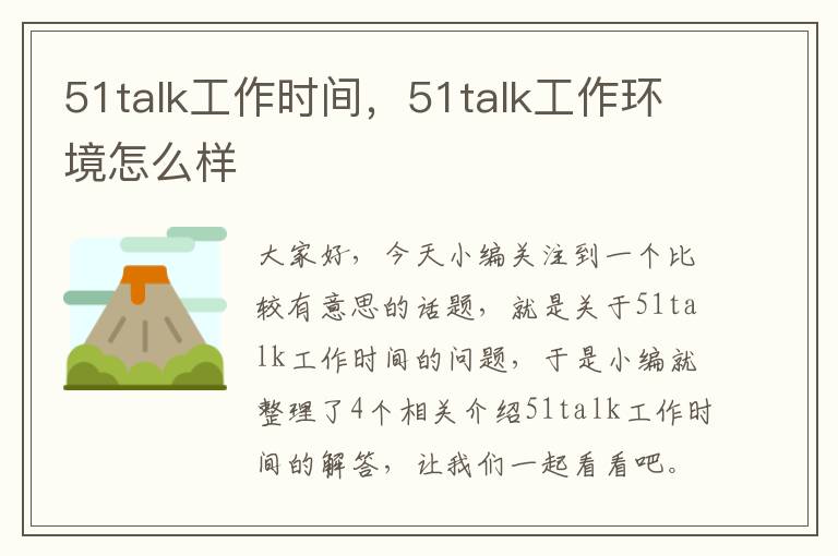 51talk工作时间，51talk工作环境怎么样