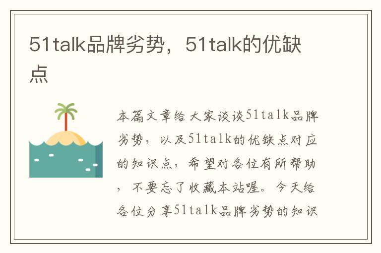 51talk品牌劣势，51talk的优缺点