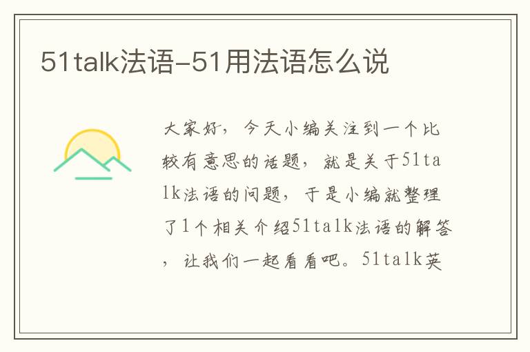 51talk法语-51用法语怎么说