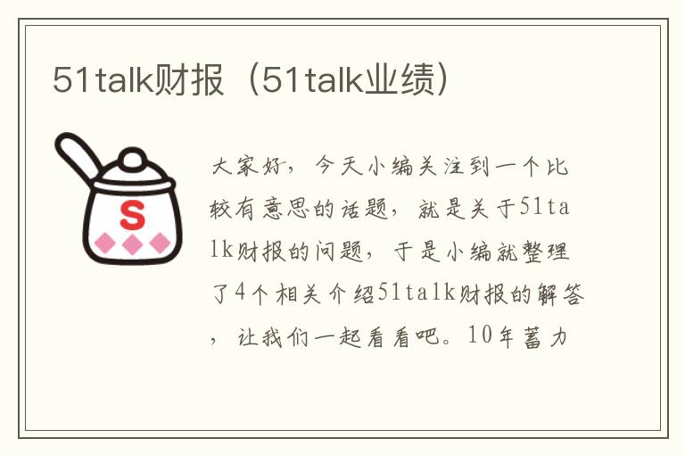 51talk财报（51talk业绩）