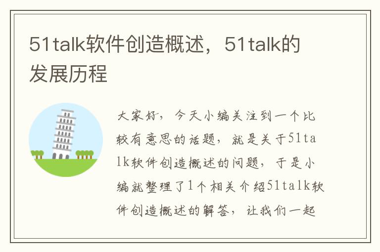 51talk软件创造概述，51talk的发展历程