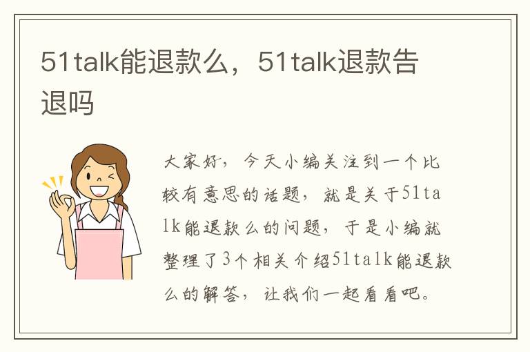 51talk能退款么，51talk退款告退吗