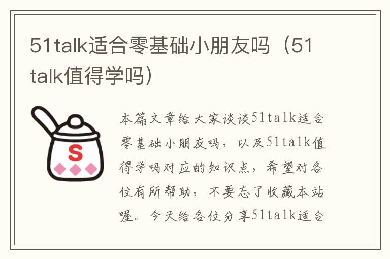 51talk适合零基础小朋友吗（51talk值得学吗）