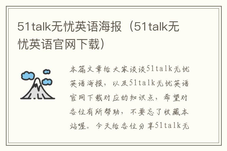 51talk无忧英语海报（51talk无忧英语官网下载）