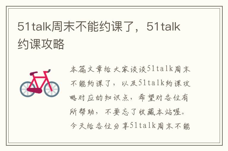 51talk周末不能约课了，51talk约课攻略