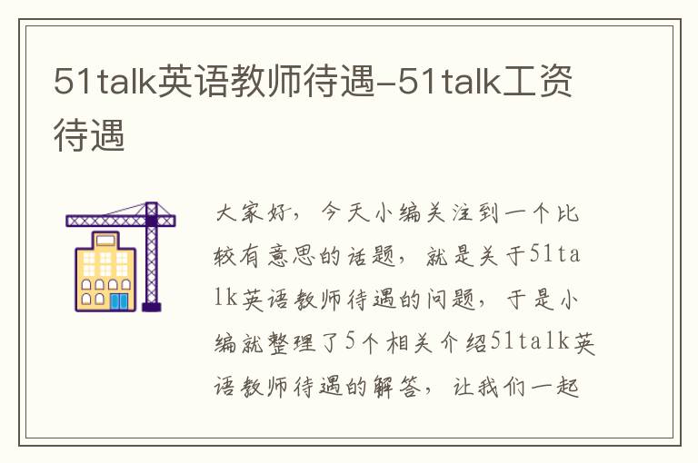 51talk英语教师待遇-51talk工资待遇