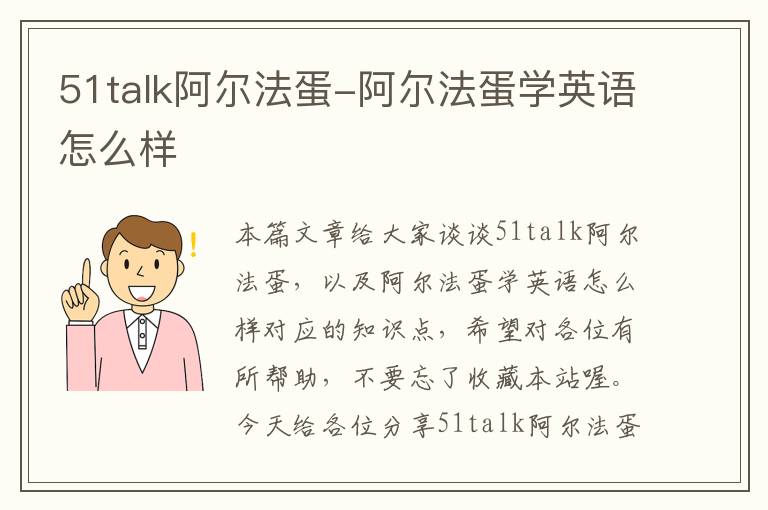 51talk阿尔法蛋-阿尔法蛋学英语怎么样