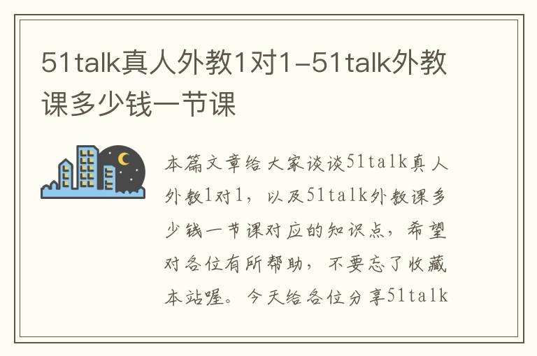 51talk真人外教1对1-51talk外教课多少钱一节课