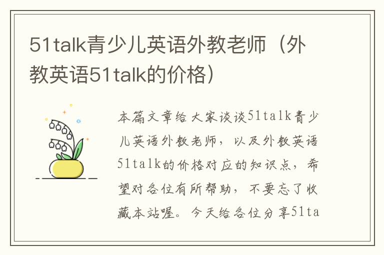 51talk青少儿英语外教老师（外教英语51talk的价格）