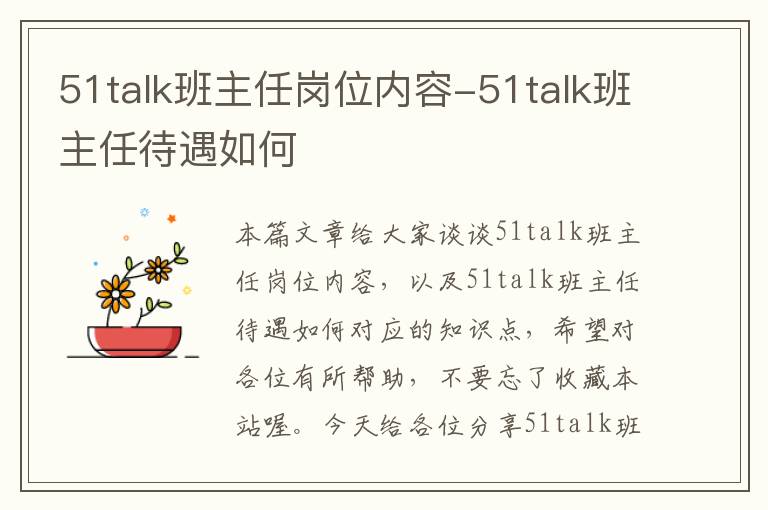 51talk班主任岗位内容-51talk班主任待遇如何