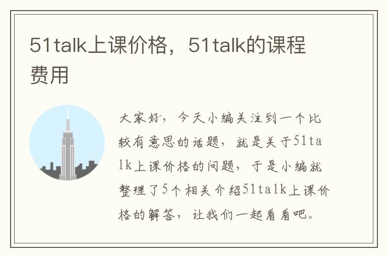 51talk上课价格，51talk的课程费用