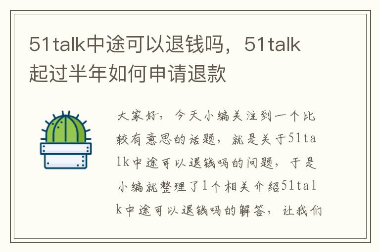 51talk中途可以退钱吗，51talk起过半年如何申请退款