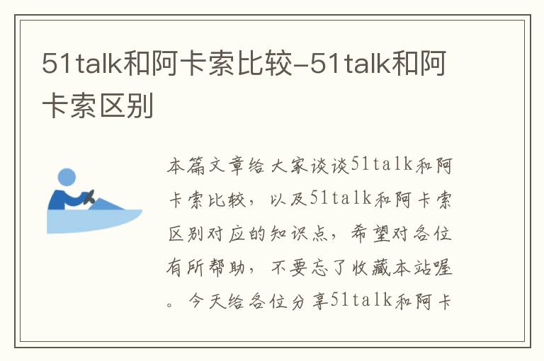 51talk和阿卡索比较-51talk和阿卡索区别