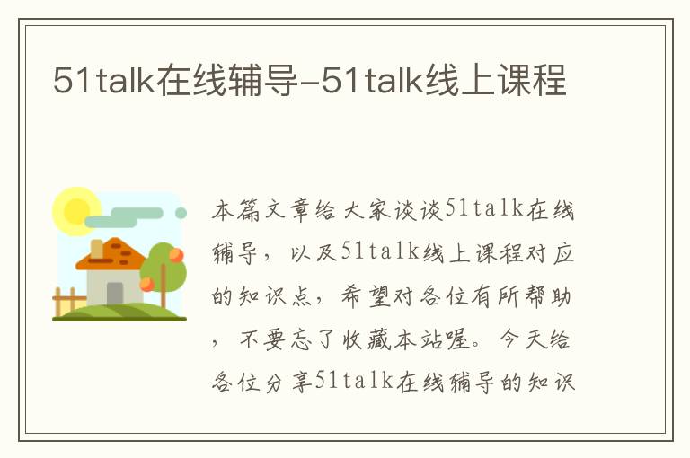 51talk在线辅导-51talk线上课程