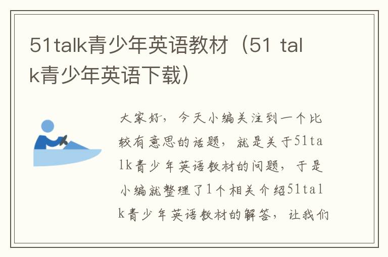 51talk青少年英语教材（51 talk青少年英语下载）