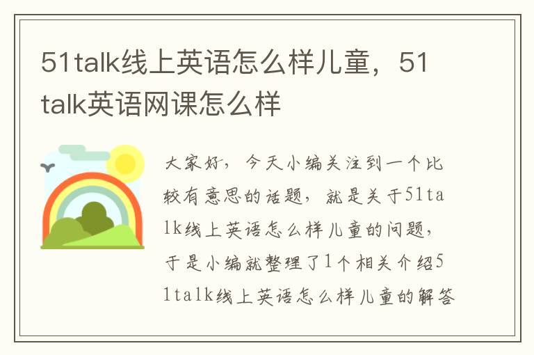 51talk线上英语怎么样儿童，51talk英语网课怎么样