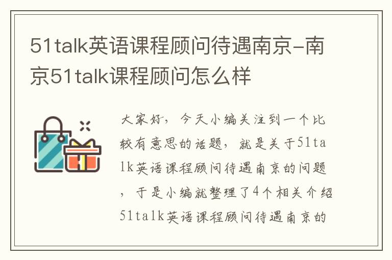 51talk英语课程顾问待遇南京-南京51talk课程顾问怎么样