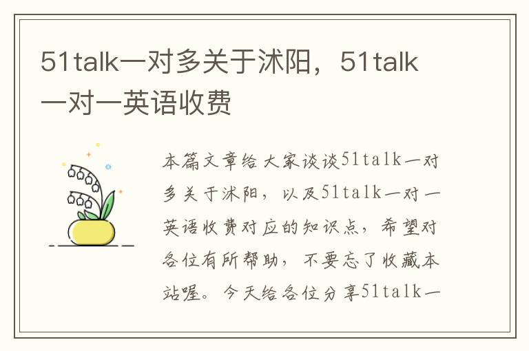 51talk一对多关于沭阳，51talk一对一英语收费