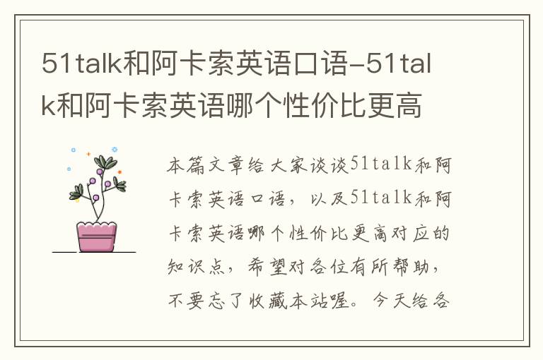 51talk和阿卡索英语口语-51talk和阿卡索英语哪个性价比更高