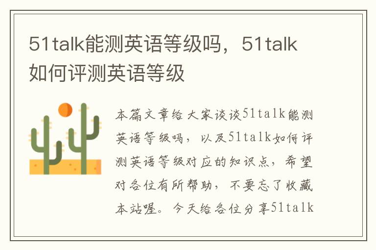 51talk能测英语等级吗，51talk如何评测英语等级