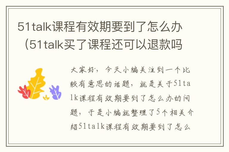 51talk课程有效期要到了怎么办（51talk买了课程还可以退款吗）