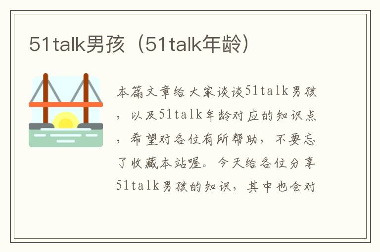 51talk男孩（51talk年龄）