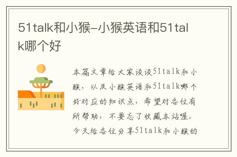 51talk和小猴-小猴英语和51talk哪个好