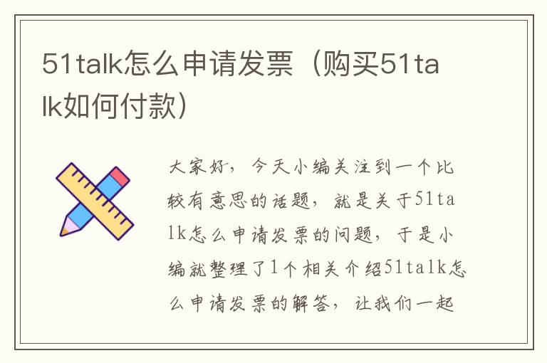 51talk怎么申请发票（购买51talk如何付款）