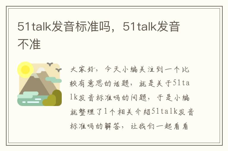 51talk发音标准吗，51talk发音不准