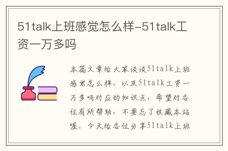 51talk上班感觉怎么样-51talk工资一万多吗