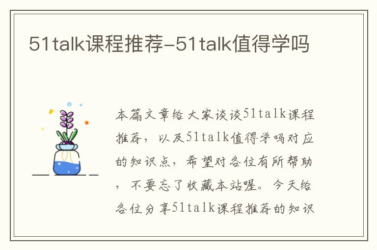 51talk课程推荐-51talk值得学吗