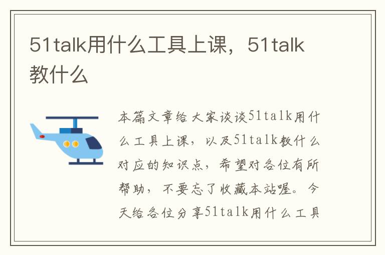 51talk用什么工具上课，51talk教什么