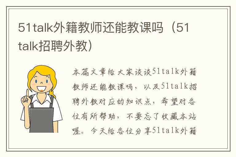 51talk外籍教师还能教课吗（51talk招聘外教）