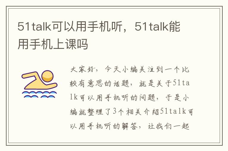 51talk可以用手机听，51talk能用手机上课吗