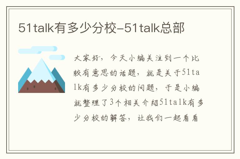 51talk有多少分校-51talk总部