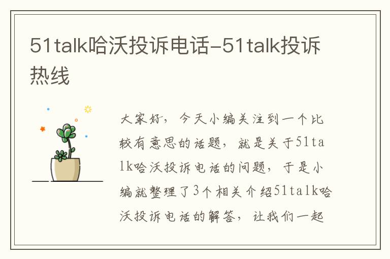 51talk哈沃投诉电话-51talk投诉热线