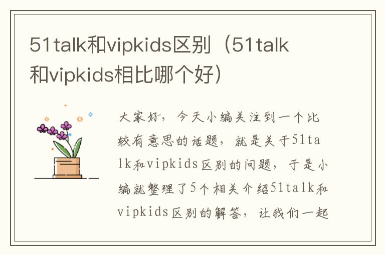 51talk和vipkids区别（51talk 和vipkids相比哪个好）