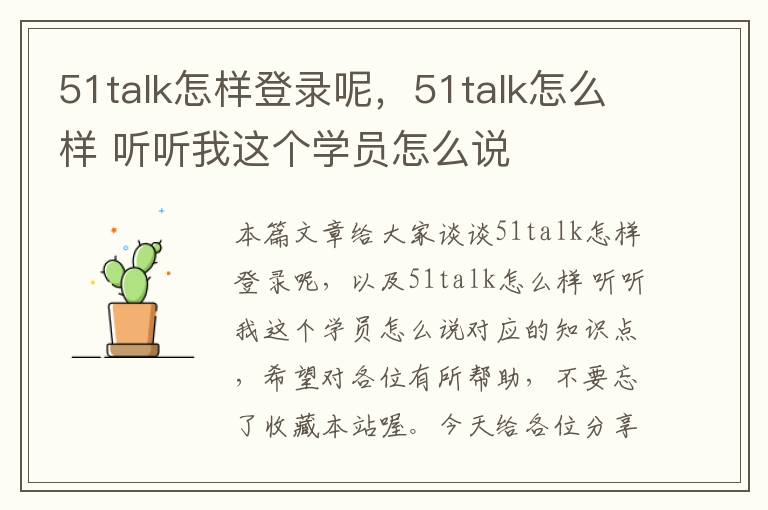 51talk怎样登录呢，51talk怎么样 听听我这个学员怎么说