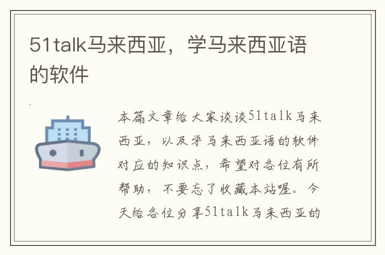 51talk马来西亚，学马来西亚语的软件