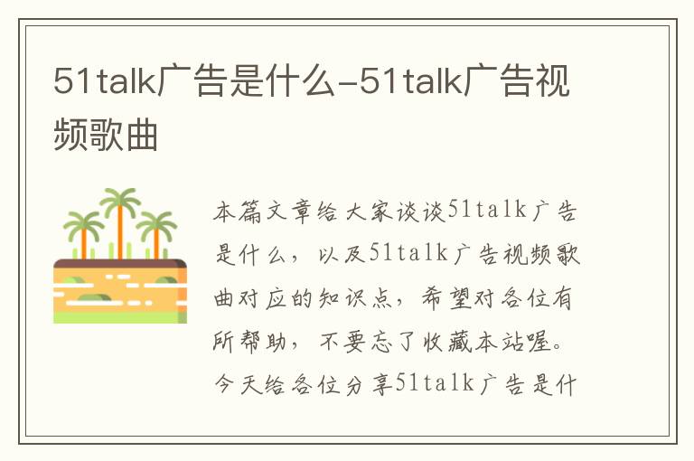 51talk广告是什么-51talk广告视频歌曲