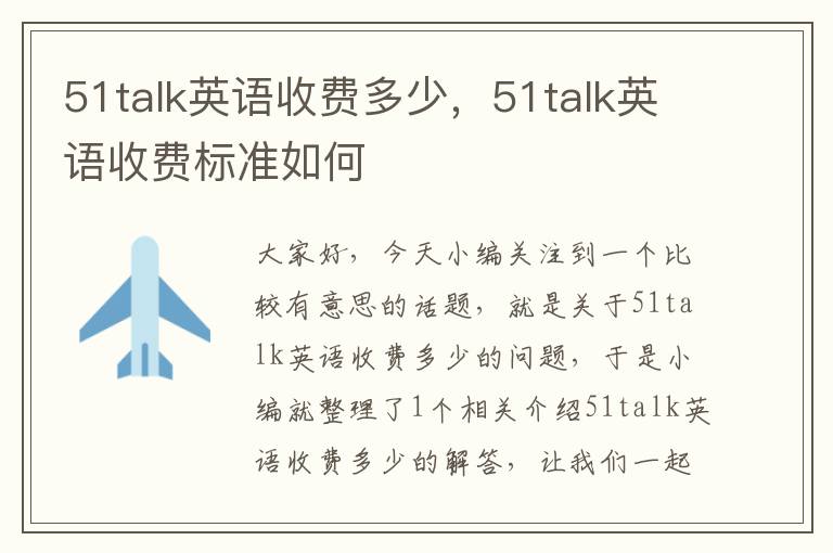 51talk英语收费多少，51talk英语收费标准如何